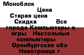 Моноблок HP Spectre ONE 23-e000er c3t11ea › Цена ­ 45 000 › Старая цена ­ 75 000 › Скидка ­ 100 - Все города Компьютеры и игры » Настольные компьютеры   . Оренбургская обл.,Новотроицк г.